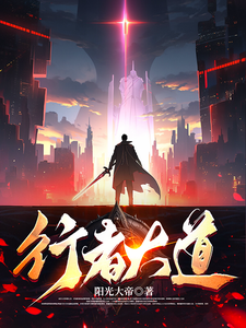行者大道 cover
