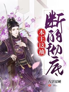 本王这袖，断的彻底 cover