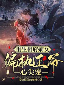 重生相府嫡女：偏执王爷心尖宠 cover