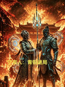 守夜人：青铜谜局 cover