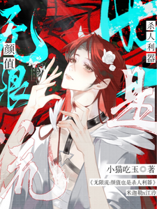 无限流：颜值也是杀人利器 cover