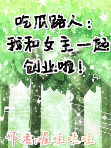吃瓜路人：我和女主一起创业啦！ cover