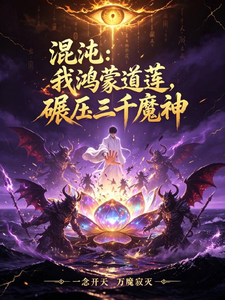 混沌：我鸿蒙道莲，碾压三千魔神 cover