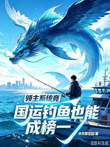 领主系统竞国运？钓鱼也能上榜一 cover