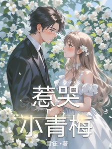 惹哭小青梅 cover