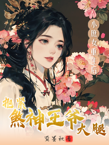 小庶女重生后，抱紧煞神王爷大腿 cover