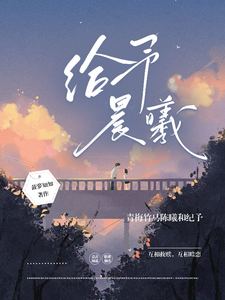 给予晨曦 cover
