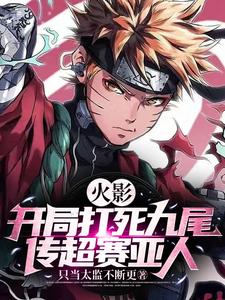 火影：开局打死九尾，传超赛亚人 cover
