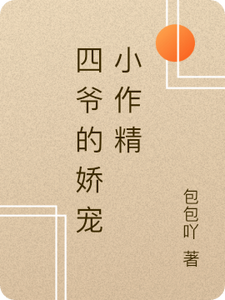 四爷的娇宠小作精 cover