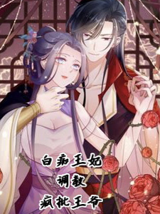 白痴王妃调教疯批王爷 cover