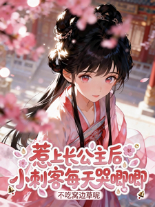 After Angering the Princess Chang, the Little Assassin Cries Every Day cover