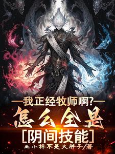 我正经牧师啊?怎么全是阴间技能 cover