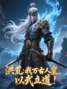 Honghuang: I Am the Eternal Human King, Establishing the Dao with Martial Arts! cover