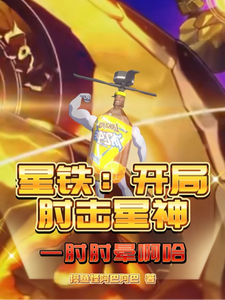 星铁：开局肘击星神一肘肘晕啊哈 cover