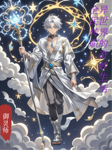 全民转职：异世界的奇妙生活 cover