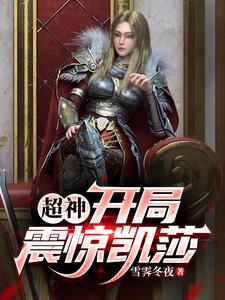 超神：开局震惊凯莎 cover