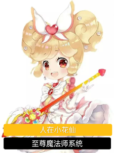 人在小花仙，至尊法师系统 cover