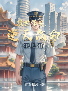 镇世保安,逆天改命 cover