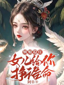 姨娘稳住！女儿给你挣诰命 cover