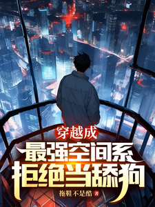穿越成最强空间系,拒绝当舔狗 cover