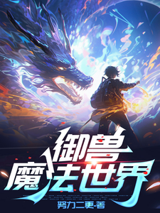 御兽魔法世界 cover