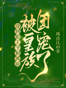 穿到跟王爷和离前，被皇族团宠了 cover