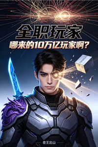 全职玩家：哪来的10万亿玩家啊 cover