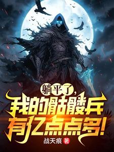 躺平了,我的骷髅兵有亿点点多! cover