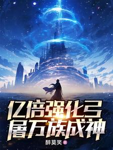 亿倍强化弓，屠万族成神 cover