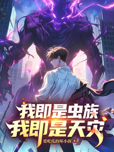 我即是虫族,我即是天灾 cover