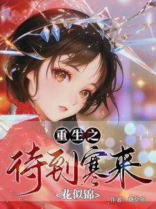 重生之待到寒来花似锦 cover