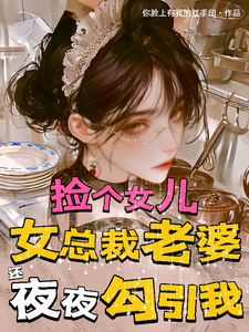 Pick Up a Daughter: The CEO Wife Still Seduces Me Every Night cover