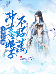 冷面将军的冲喜娘子不好惹 cover