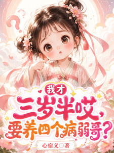 我才三岁半哎，要养四个病弱哥？ cover