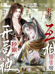 开局被秒癫：来呀！互相伤害呀！ cover
