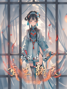 权谋嫡女重生翻天 cover