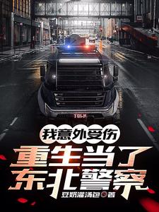 我意外受伤，重生当了东北警察 cover