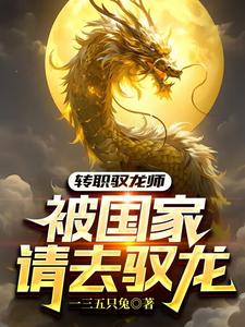 转职驭龙师，被国家请去驭龙 cover