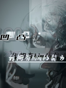 凹凸，我拥有him的能力 cover