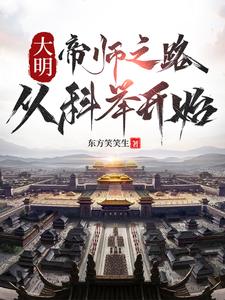Great Ming: The Path of a Teacher to the Emperor, Starting with the Imperial Exams cover
