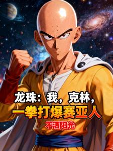 龙珠:我克林,一拳打爆赛亚人 cover