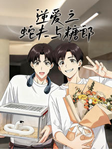 逆爱之蛇夫与糖郎 cover