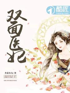 双面医妃 cover