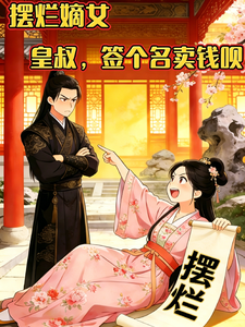 摆烂嫡女：皇叔，签个名卖钱呗 cover