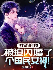 I’m Socially Anxious, So I’m Forced Into a Flash Marriage with a National Goddess cover