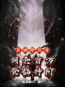 召唤师:我有词条百万,登临神阶 cover