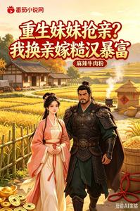 Reborn Younger Sister Steals the Groom? I Swap Marriages and Marry a Rough Guy to Get Rich cover
