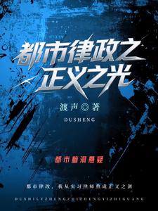 都市律政之正义之光 cover