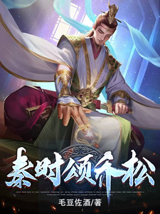 秦时颂乔松 cover