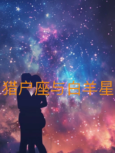 猎户座与白羊星 cover